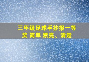 三年级足球手抄报一等奖 简单 漂亮、清楚